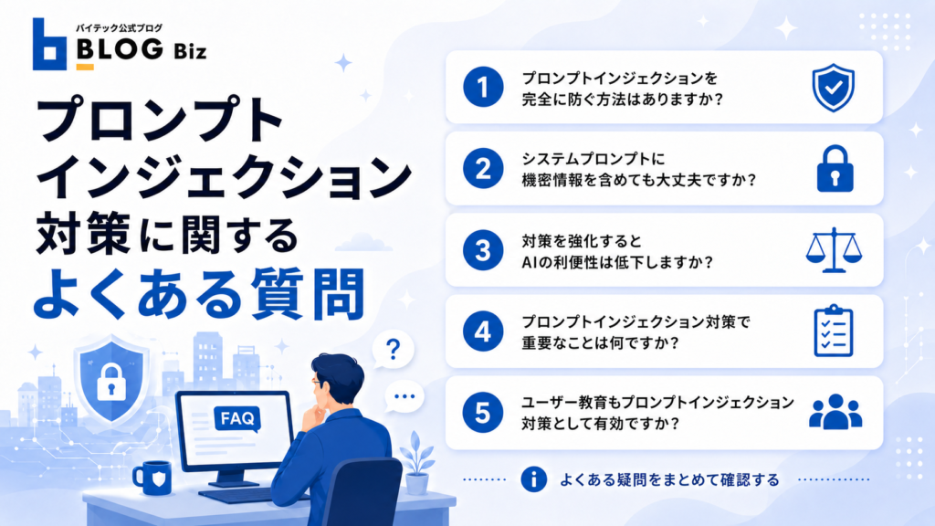 プロンプトインジェクション対策に関するよくある質問