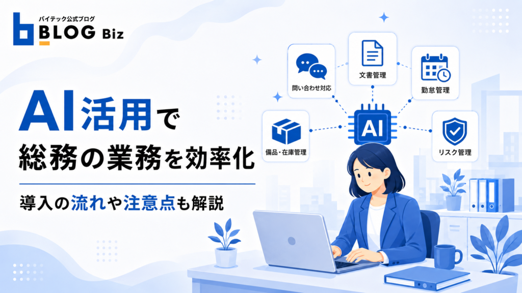 AI活用で総務の業務を効率化｜導入の流れや注意点も解説