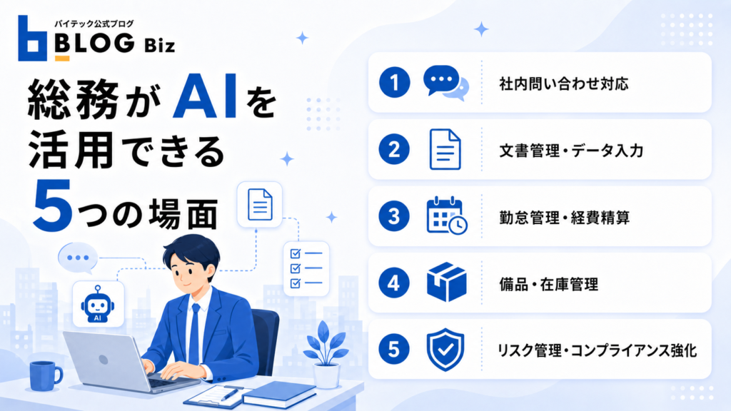 総務がAIを活用できる5つの場面