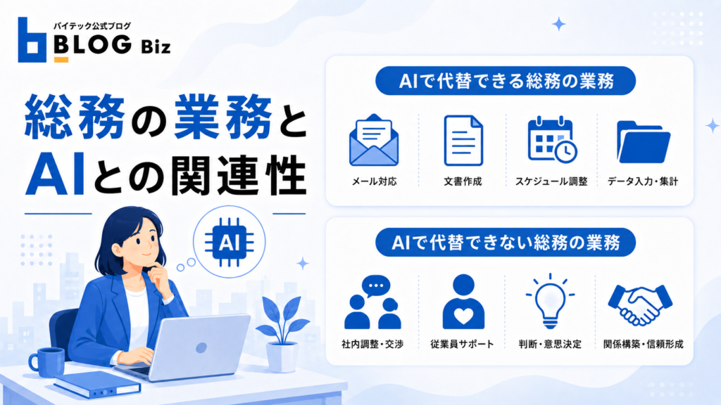 総務の業務とAIとの関連性
