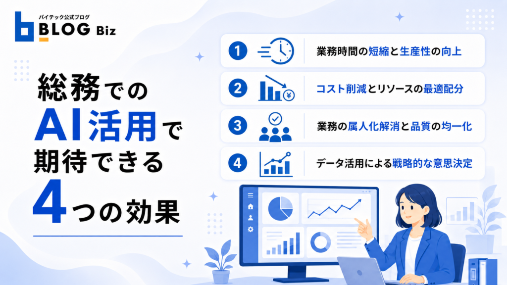 総務でのAI活用で期待できる4つの効果