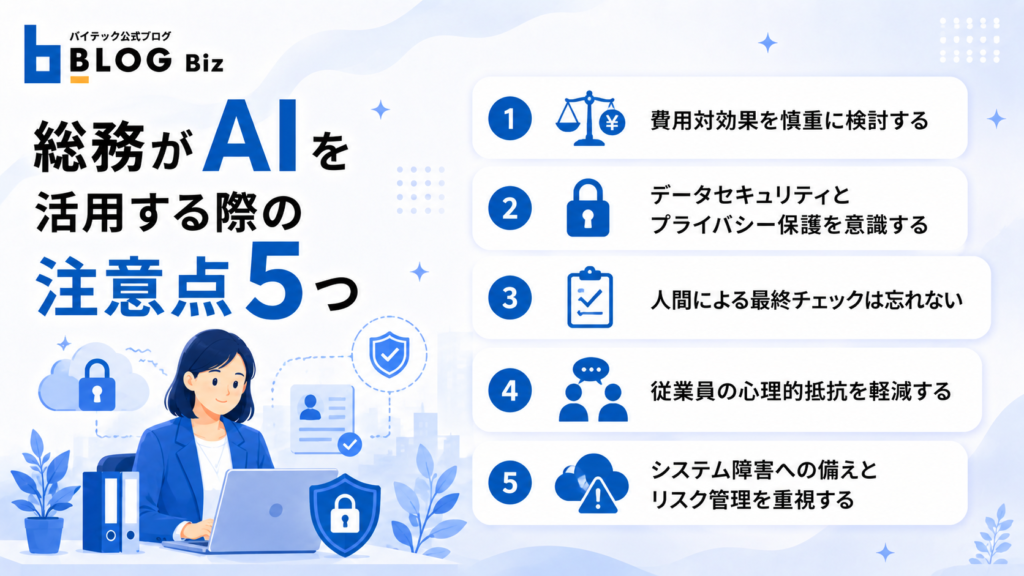 総務がAIを活用する際の注意点5つ
