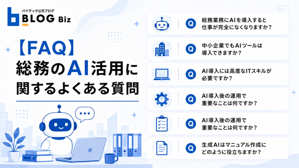 【FAQ】総務のAI活用に関するよくある質問