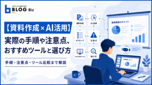 【資料作成×AI活用】実際の手順や注意点、おすすめツールと選び方