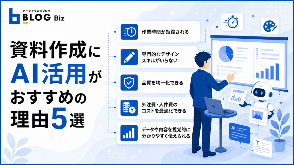 資料作成にAI活用がおすすめの理由5選