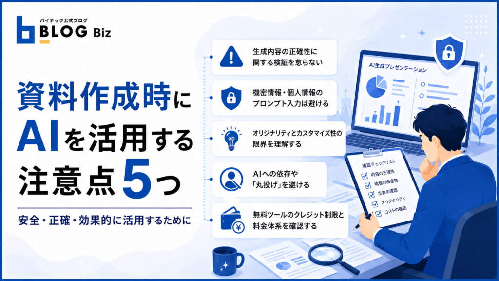 資料作成時にAIを活用する注意点5つ