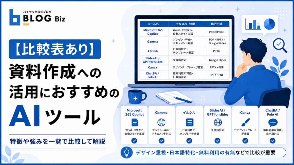 【比較表あり】資料作成への活用におすすめのAIツール