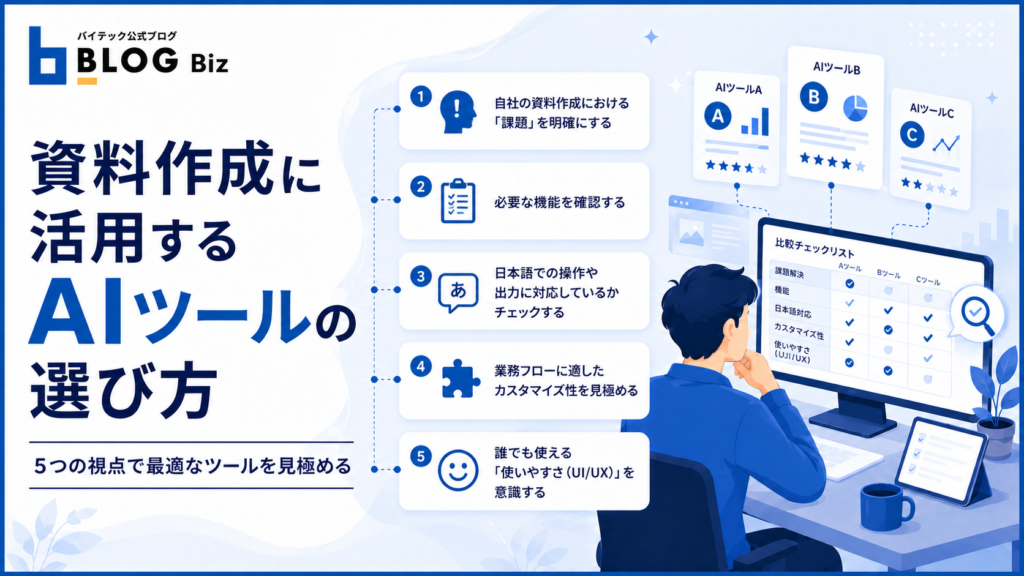 資料作成に活用するAIツールの選び方