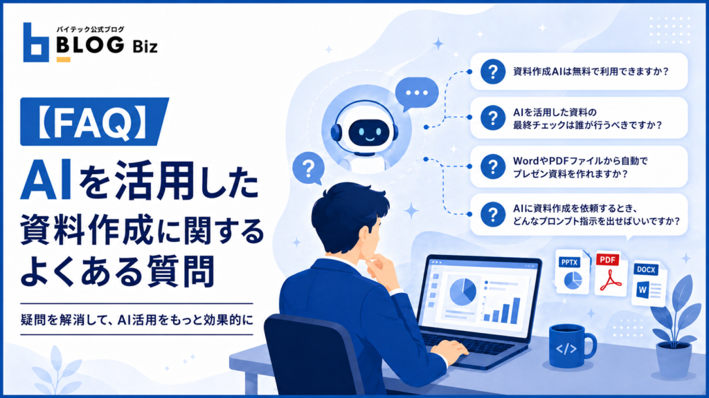 【FAQ】AIを活用した資料作成に関するよくある質問